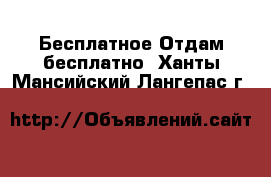 Бесплатное Отдам бесплатно. Ханты-Мансийский,Лангепас г.